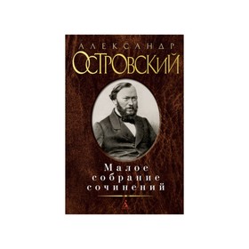 

Малое собрание сочинений. Островский А.