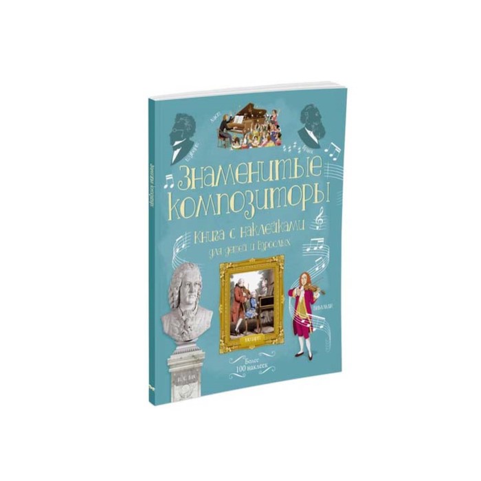 Супернаклейки-арт. Знаменитые композиторы.