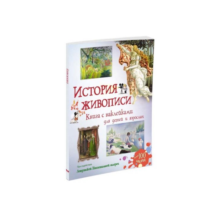 Супернаклейки-арт. История живописи.