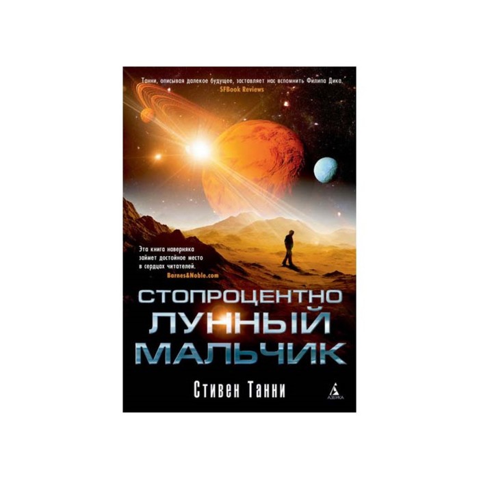 Пятая волна. Стопроцентно лунный мальчик. Танни С.