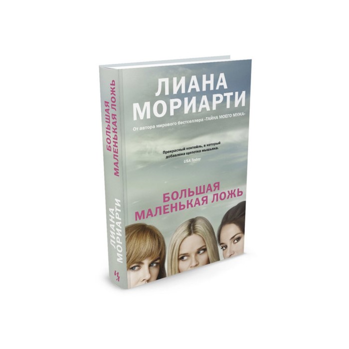 Мойес Джоджо. Большая маленькая ложь (кинообложка). Мориарти Л.