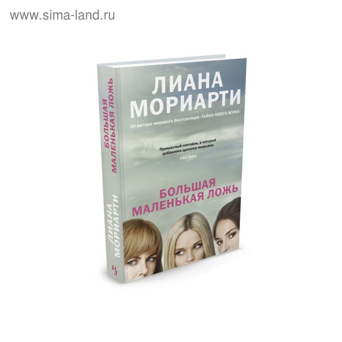 

Большая маленькая ложь. Мориарти Л.