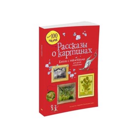 

Книга с наклейками «Рассказы о картинах»