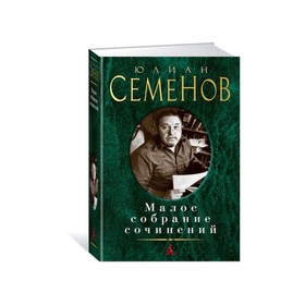 

Малое собрание сочинений. Семенов Ю.