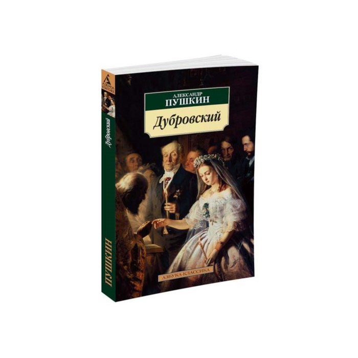 Азбука-Классика (мягк/обл). Дубровский. Пушкин А.