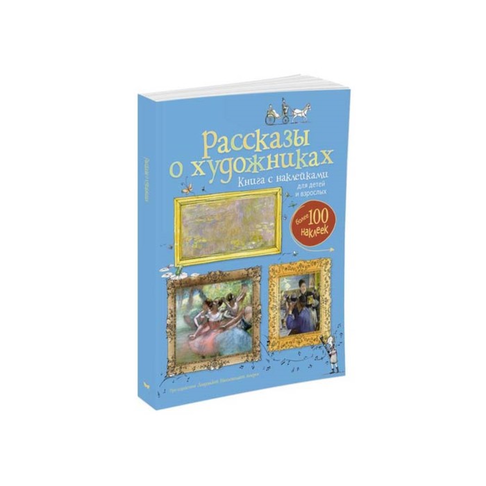 Супернаклейки-арт. Рассказы о художниках.