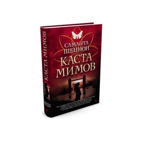 

Каста мимов. Шеннон С.
