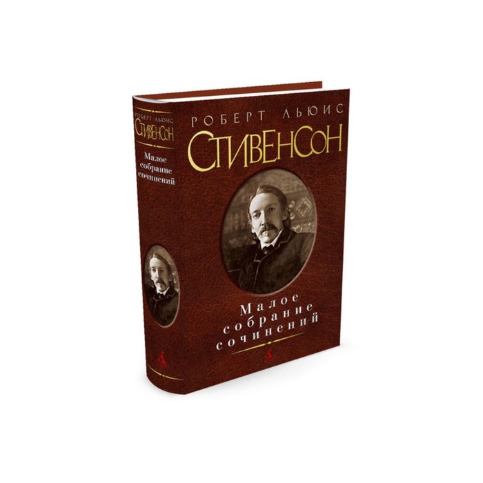 Малое собрание сочинений. Стивенсон Р.Л.
