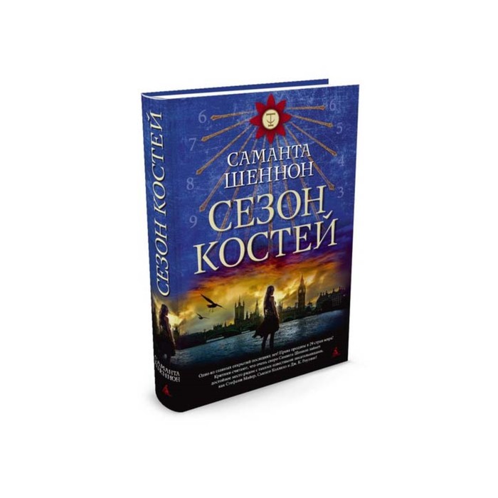 Пятая волна. Сезон костей. Шеннон С.