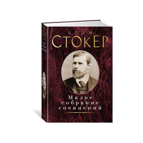 

Малое собрание сочинений. Стокер Б.