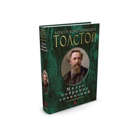 

Малое собрание сочинений. Толстой А.К.
