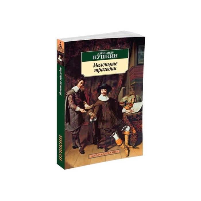 Азбука-Классика (мягк/обл). Маленькие трагедии. Пушкин А.