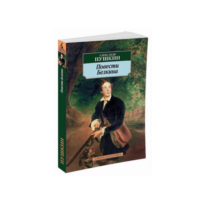 Азбука-Классика (мягк/обл). Повести Белкина. Пушкин А.