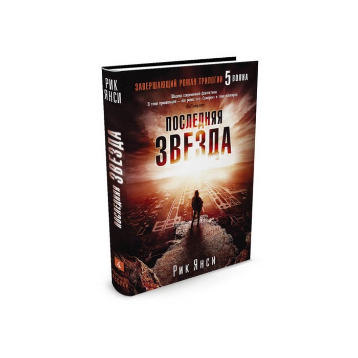 Пятая волна. Последняя звезда. Завершающий роман трилогии "5 волна". Янси Р.