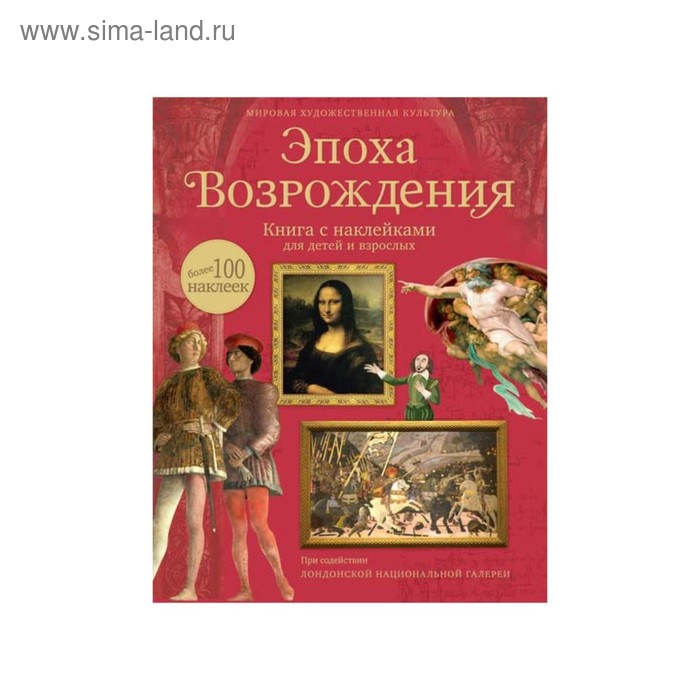 фото Книга с наклейками «эпоха возрождения», броклехерст р. махаон