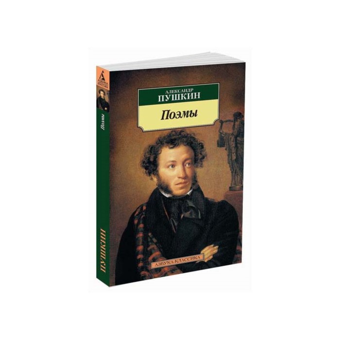 Азбука-Классика (мягк/обл). Поэмы. Пушкин А.