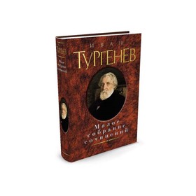 

Малое собрание сочинений. Тургенев И.