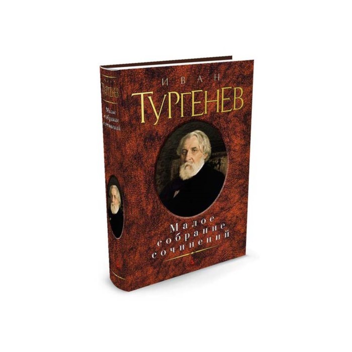 Малое собрание сочинений. Тургенев И.