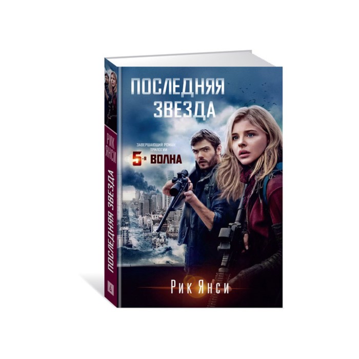Пятая волна. Последняя звезда. Завершающий роман трилогии "5 волна" (кинообложка). Янси Р.