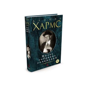 

Малое собрание сочинений. Хармс Д.