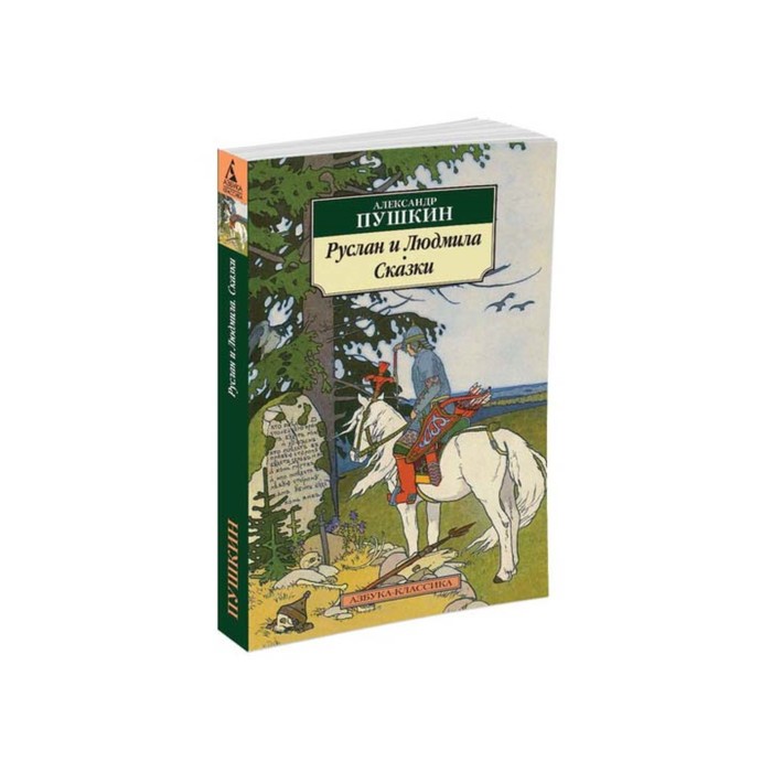 Азбука-Классика (мягк/обл). Руслан и Людмила. Сказки (нов/обл). Пушкин А.