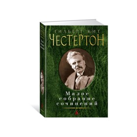 

Малое собрание сочинений. Честертон Г.К.