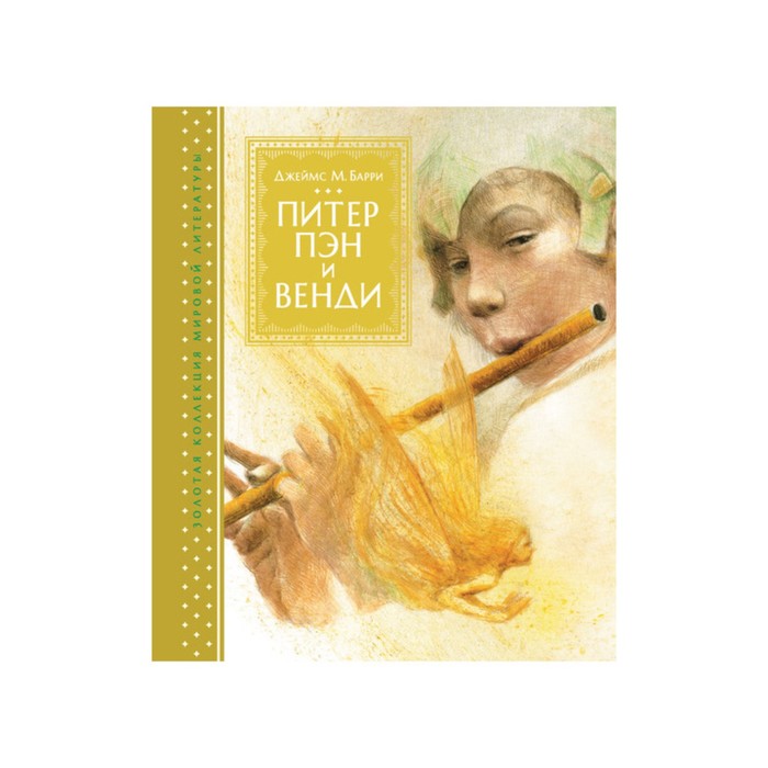 Золотая коллекция мировой литературы с илл. Р.Ингпена. Питер Пэн и Венди. Барри Дж.М