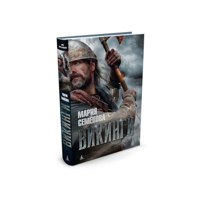 Миры Марии Семеновой. Викинги. Семёнова М.