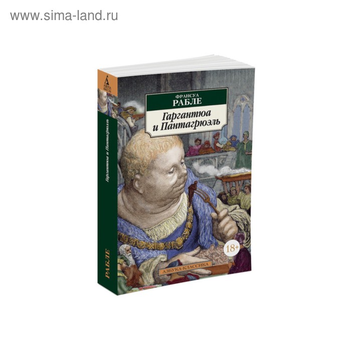 

Гаргантюа и Пантагрюэль. Рабле Ф.