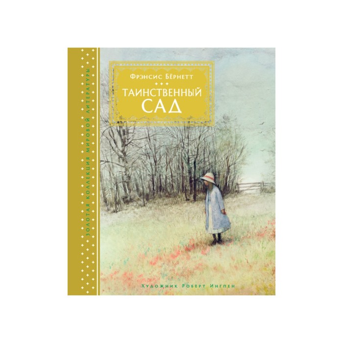 Золотая коллекция мировой литературы с илл. Р.Ингпена. Таинственный сад. Бёрнетт Ф.