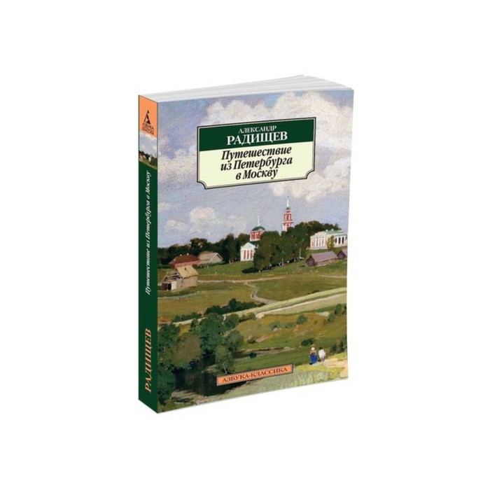 Азбука-Классика (мягк/обл). Путешествие из Петербурга в Москву (нов/обл). Радищев А.