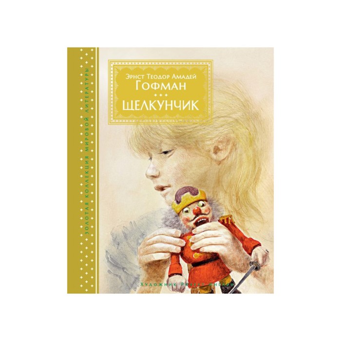 Золотая коллекция мировой литературы с илл. Р.Ингпена. Щелкунчик. Гофман Э.Т.А.