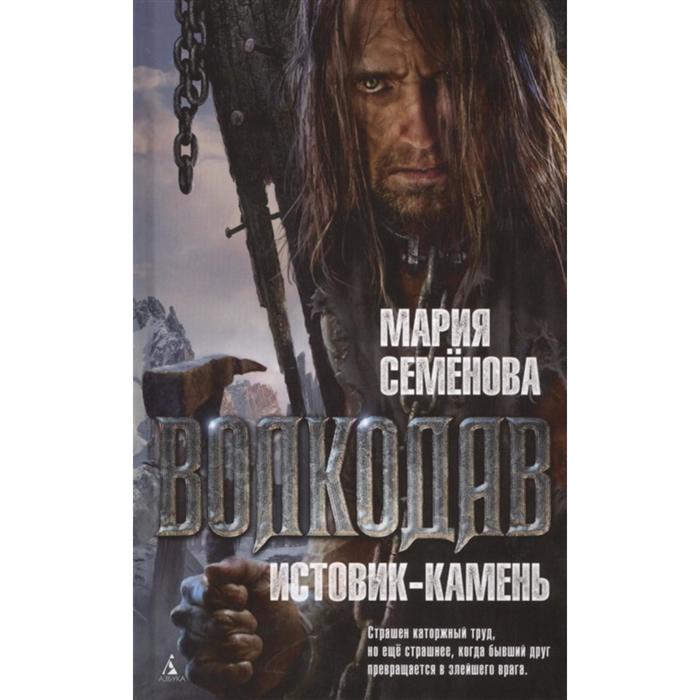 Миры Марии Семеновой. Волкодав. Истовик-камень. Семёнова М.