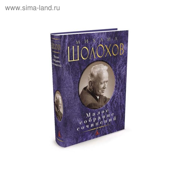 

Малое собрание сочинений. Шолохов М.