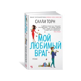 

Мой любимый враг. Торн С.