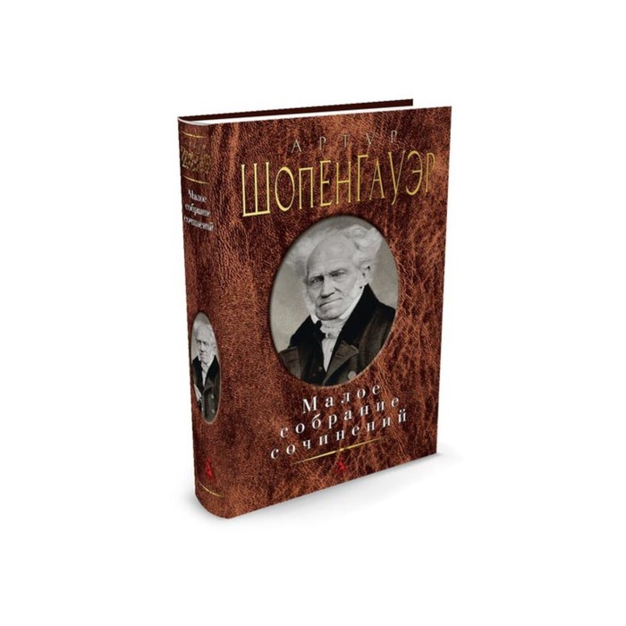 Малое собрание сочинений. Шопенгауэр А.