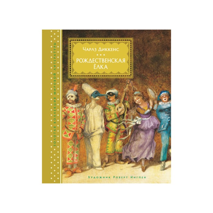 Золотая коллекция мировой литературы с илл. Р.Ингпена. Рождественская ёлка. Диккенс