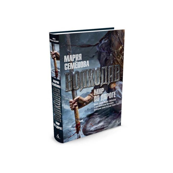 Миры Марии Семеновой. Волкодав. Мир по дороге. Семёнова М.