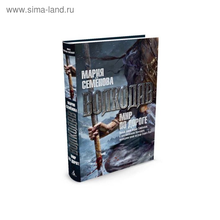 

Волкодав. Мир по дороге. Семёнова М.