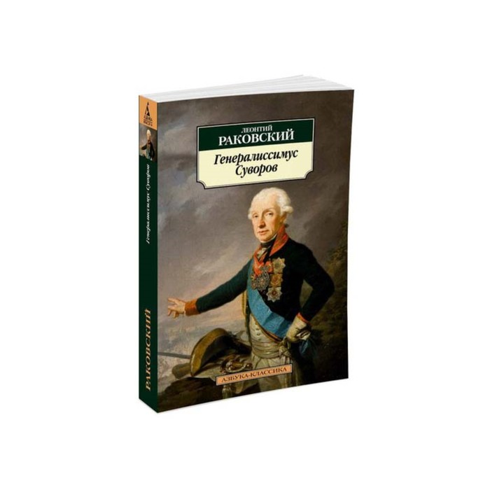 Азбука-Классика (мягк/обл). Генералиссимус Суворов. Раковский Л.