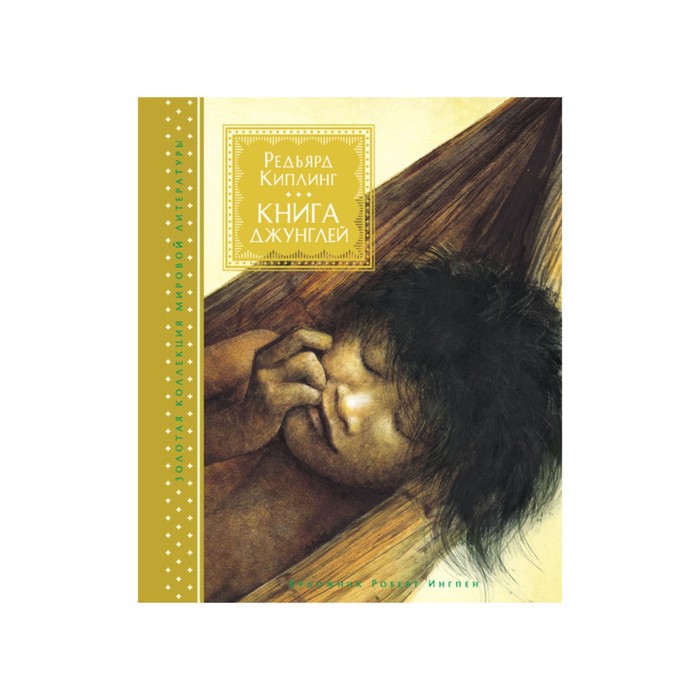 Золотая коллекция мировой литературы с илл. Р.Ингпена. Книга джунглей. Киплинг Р.