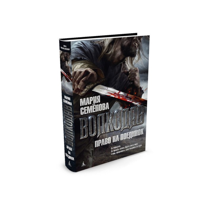 Миры Марии Семеновой. Волкодав. Право на поединок. Семёнова М.