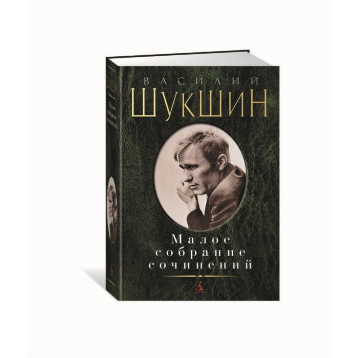 Малое собрание сочинений. Шукшин В.