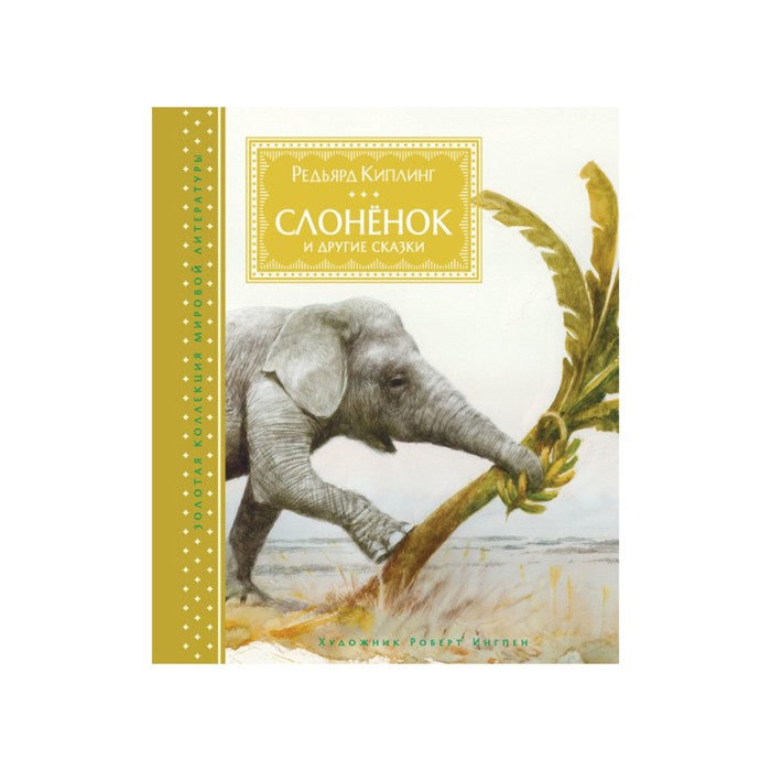 Золотая коллекция мировой литературы с илл. Р.Ингпена. Слонёнок и другие сказки. Киплинг Р