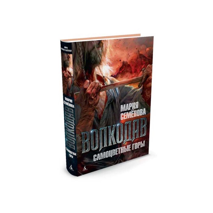 Миры Марии Семеновой. Волкодав. Самоцветные горы. Семёнова М.