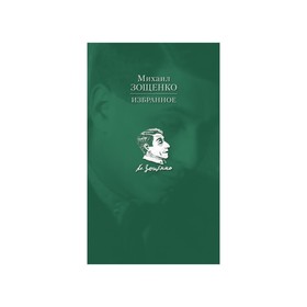 

Избранное. Зощенко М.