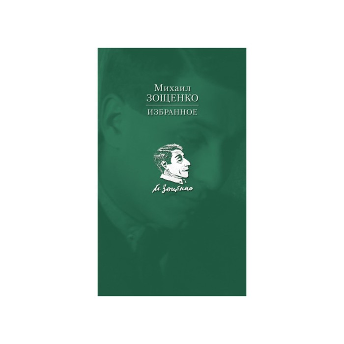 Избранное. Зощенко М.