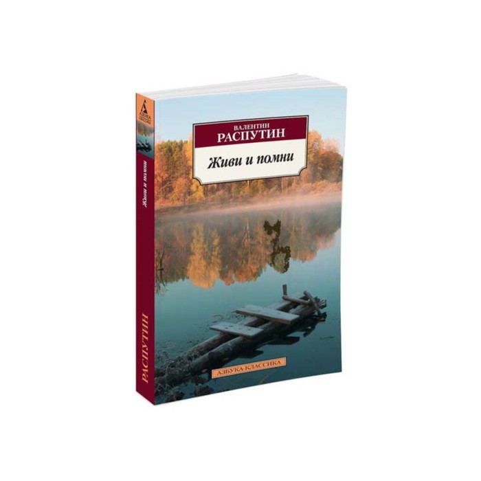 Азбука-Классика (мягк/обл). Живи и помни. Распутин В.