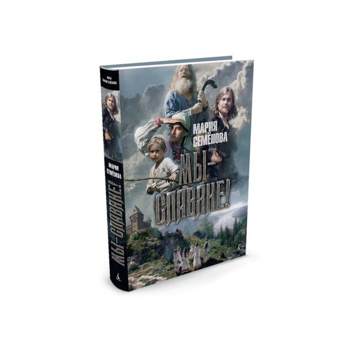 Миры Марии Семеновой. Мы - славяне!. Семёнова М.