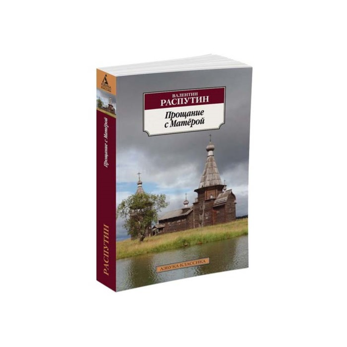 Матерый распутин аудиокнига. Распутин прощание с матёрой. Прощание с Матерой Азбука классика. Прощание с Матерой арт.